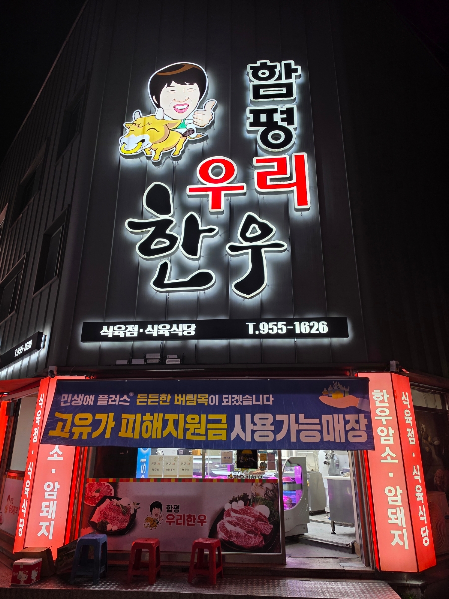 함평우리한우 사진 1