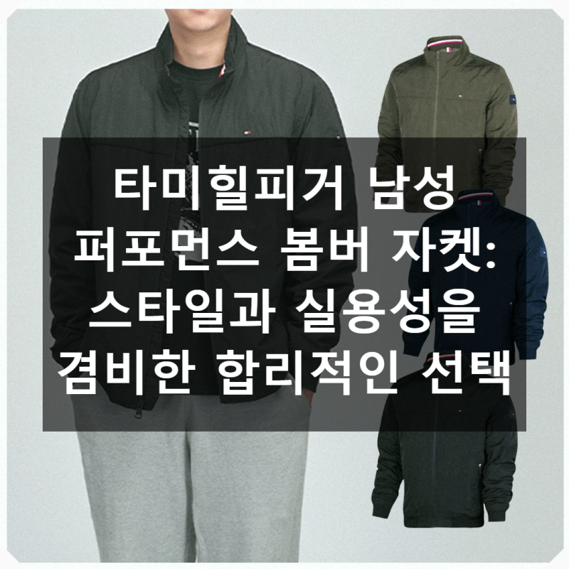 타미힐피거 봄버 자켓, 가성비와 스타일 모두 잡았네!
