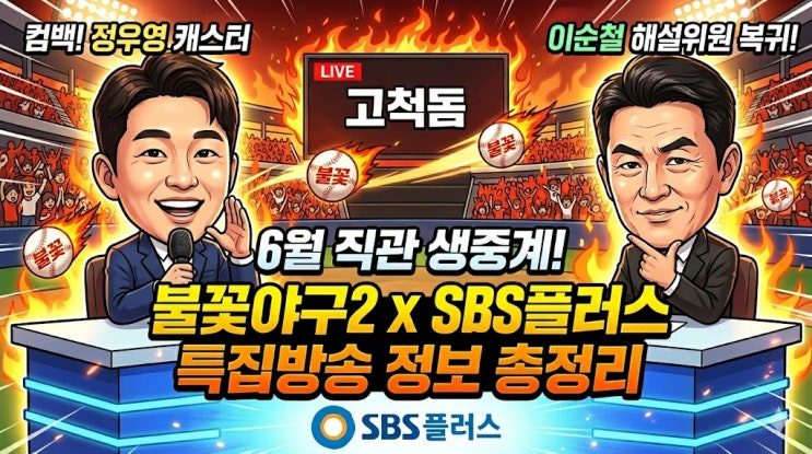  불꽃야구2 6월 직관 생중계 정우영 이순철 콤비 복귀! SBS플러스 특집방송 정보 총정리