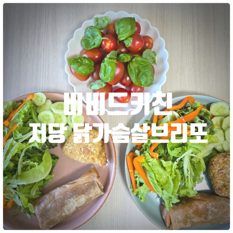  [마켓컬리 간식 추천] 비비드키친 저당 닭가슴살 브리또 바베큐, 치폴레맛 솔직후기