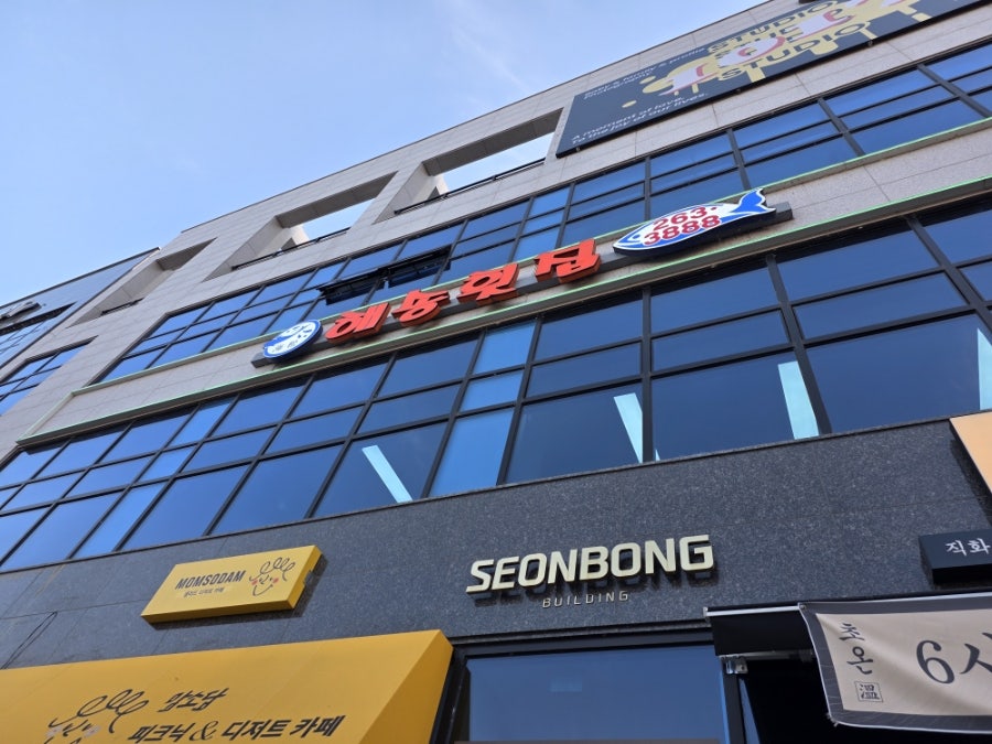 해송횟집 사진 1