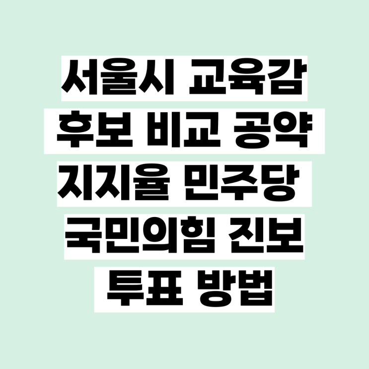 <b>서울시 교육감</b> 후보 선거 비교 공약 지지율 민주당 국민의힘... 