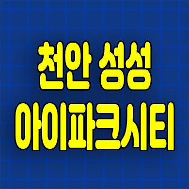  천안 성성 아이파크시티 5 6단지 미분양아파트 잔여세대