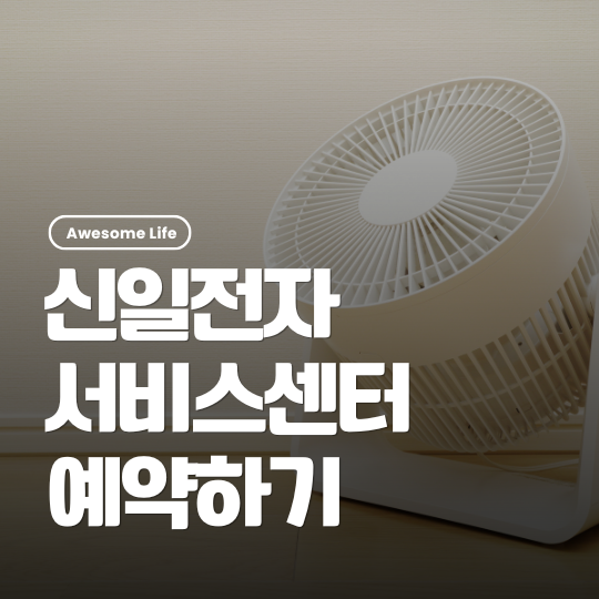 신일전자 서비스센터 AS 신청 방법 | 서큘레이터 수리 접수 고객센터 전화번호 및 서비스센터....