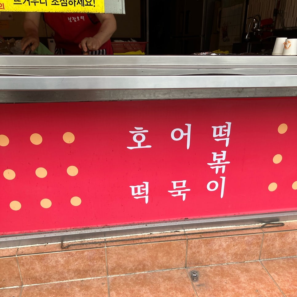 Chamchamhotteok photo 4