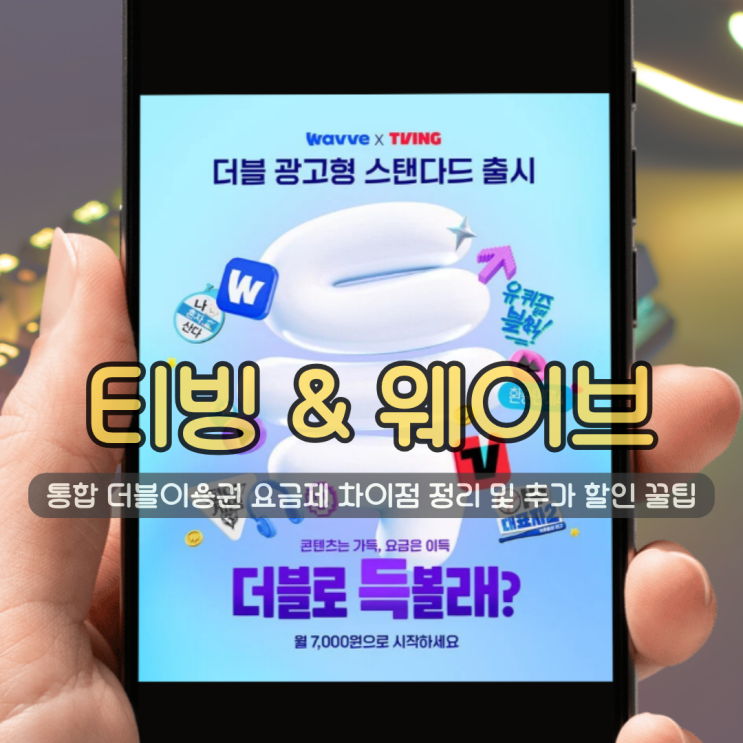 티빙 웨이브 통합 더블이용권 요금제 | 차이점 완벽 정리 및 추가 할인 꿀팁