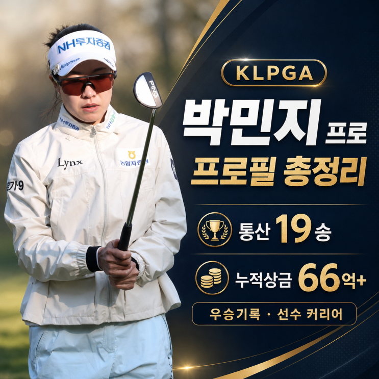 KLPGA 절대강자 <b>박민지 프로</b> <b>프로</b>필 총정리｜통산 19승·누적상금 66....