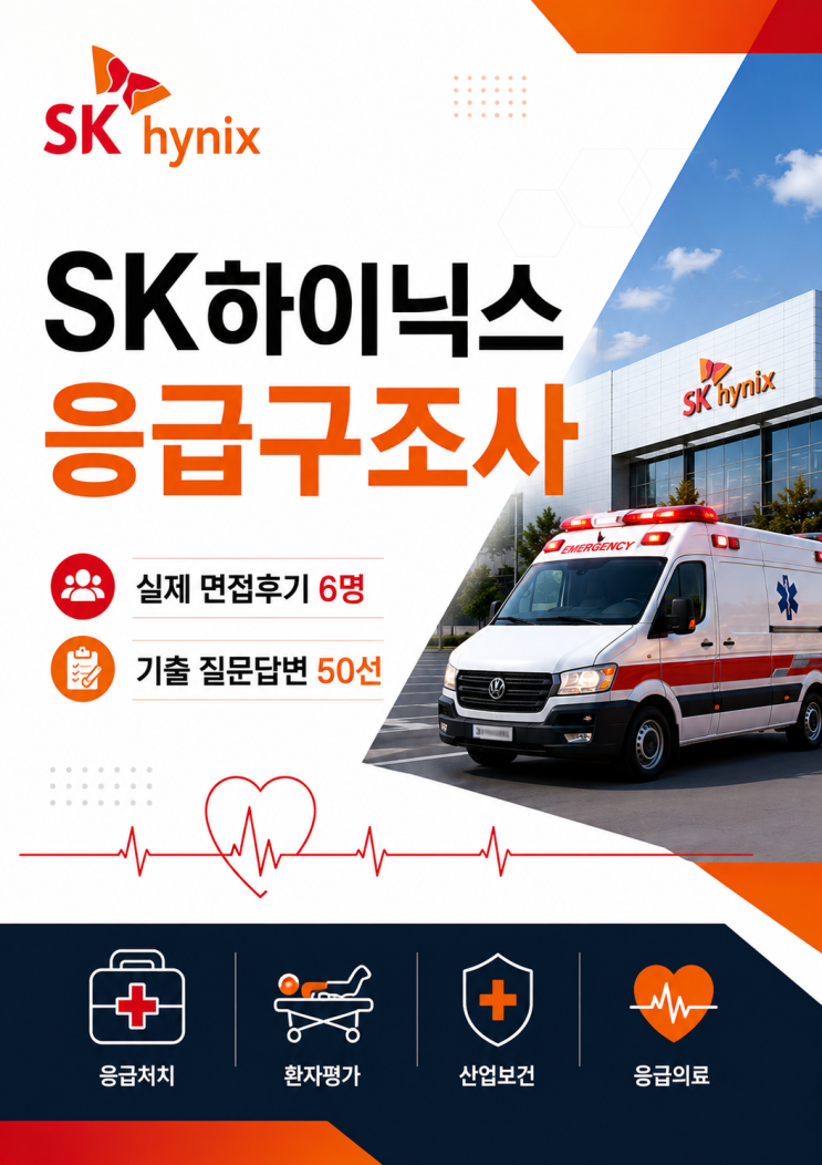  SK하이닉스 응급구조사 면접후기 6명 총 정리, 실제로 나왔던 기출 질문입니다