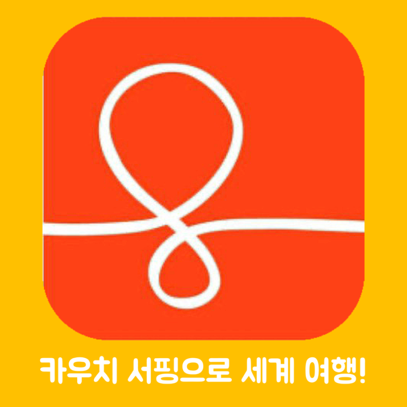 카우치 서핑이 궁금하다면?