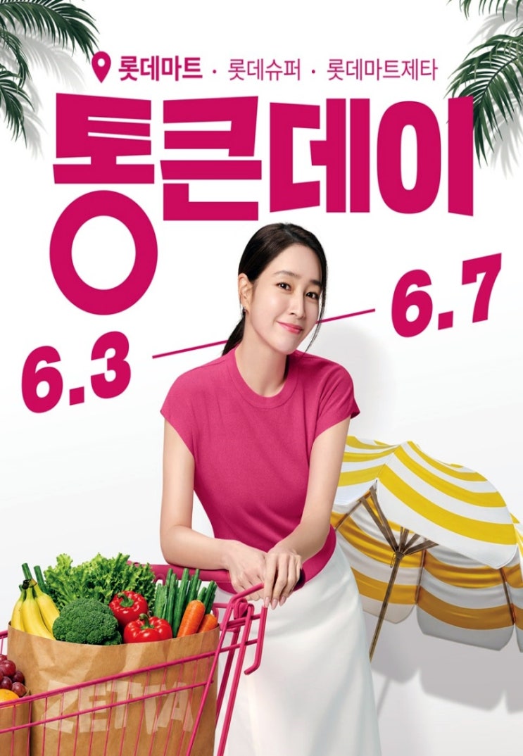  롯데마트 행사 할인 전단 정리 | 통큰데이 (6월 3일 ~ 6월 10일)