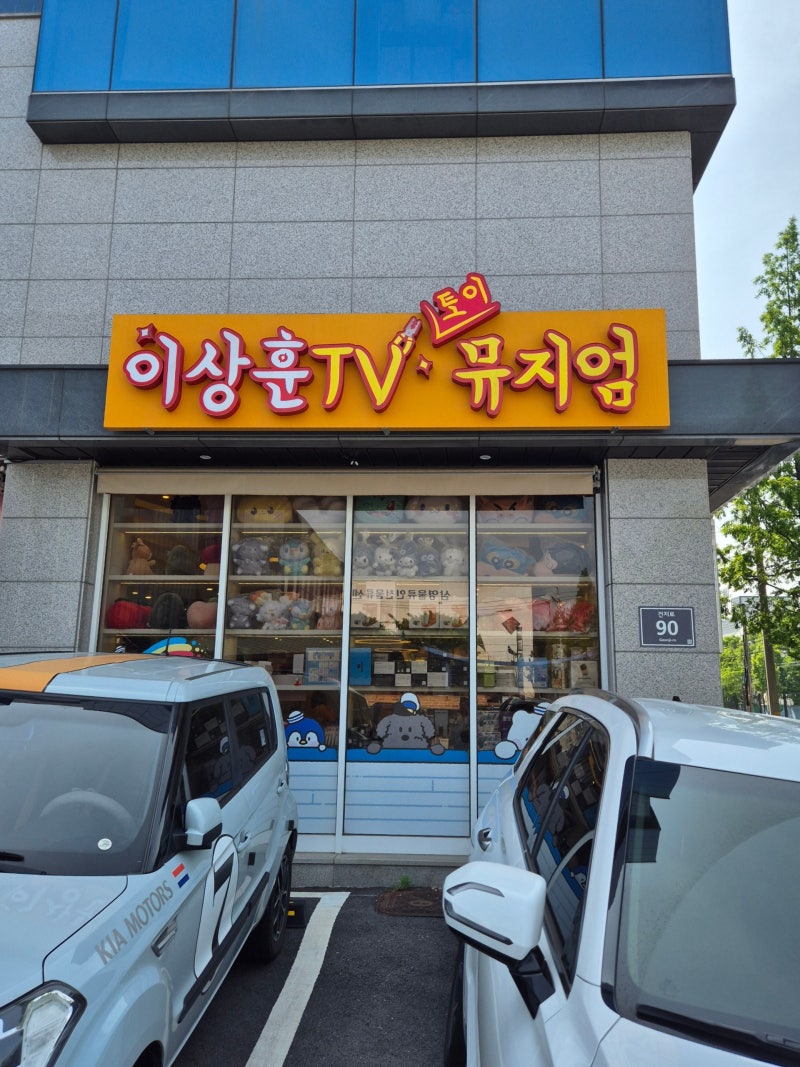 이상훈TV토이뮤지엄-전참시 촬영지ㅣ피규어뮤지엄ㅣ전시테마ㅣ주차정보ㅣ인천전시회ㅣ방....