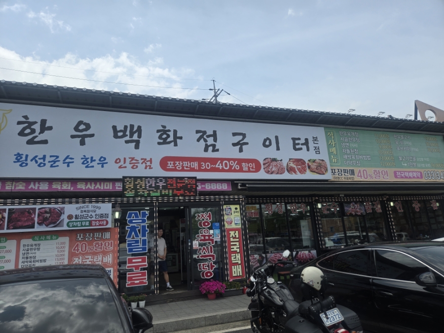 횡성한우백화점 사진 1