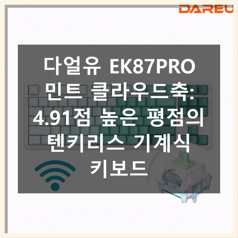 다얼유 EK87PRO 민트 실제 사용감