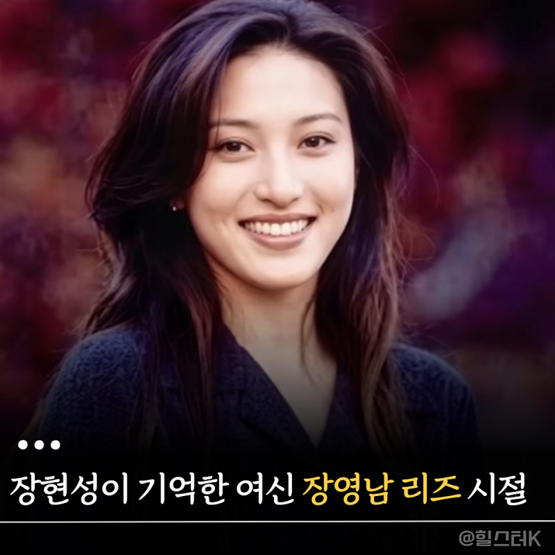 장현성도 인정한 서울예대 여신 장영남, 대학 시절 미모 어느 정도였나