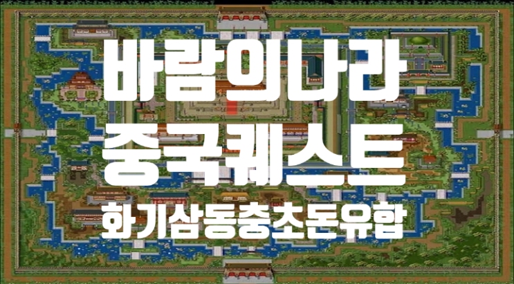  바람의나라 옛날바람 중국퀘스트 - 화기삼동충초돈유합을 찾아서 퀘스트 : 자양강장요리 (체력 100/마력50 증가)