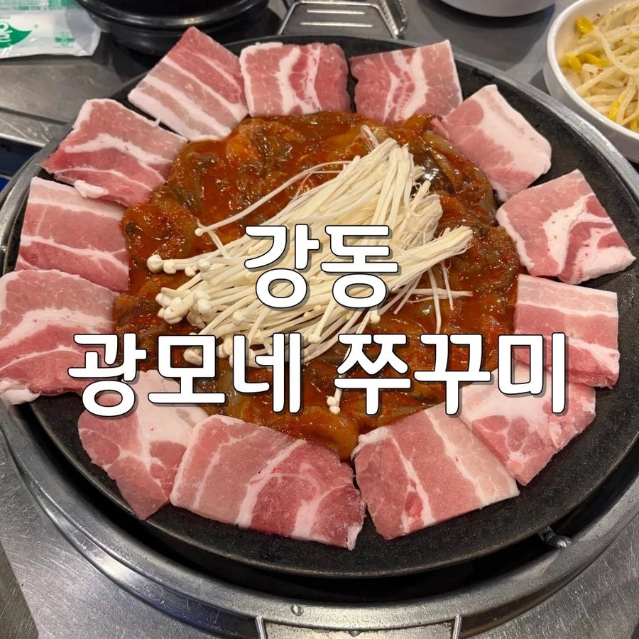 광모네쭈꾸미 사진 1