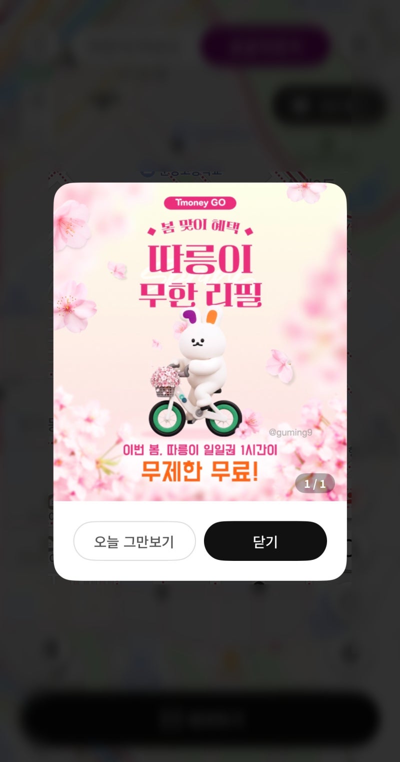 따릉이 할인 무제한 무료로 타기 (티머니GO 이벤트)