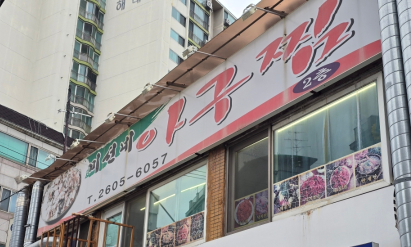 미선네아구찜 사진 2