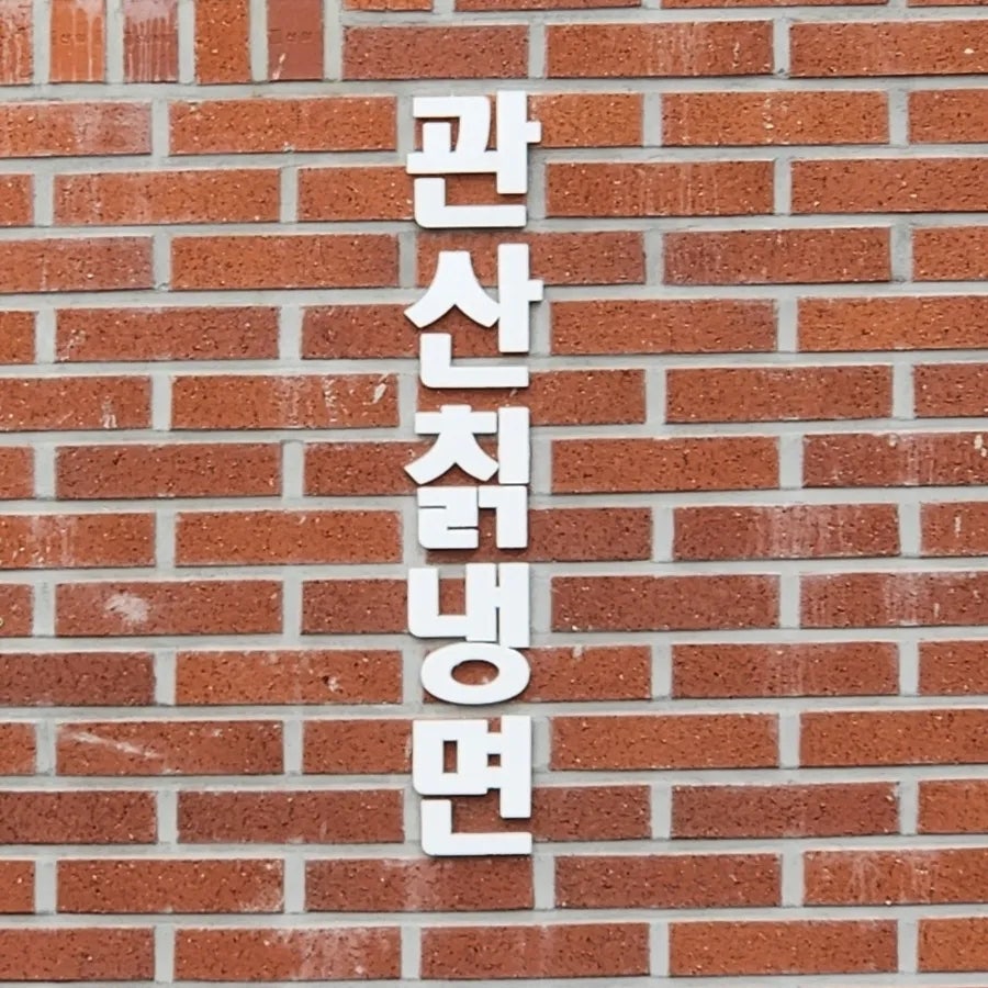관산칡냉면 사진 2