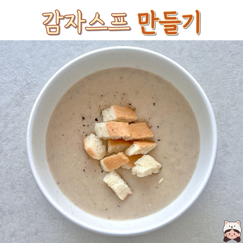 [일간밥상]감자스프, 감자와 두유로 만드는 건강식!