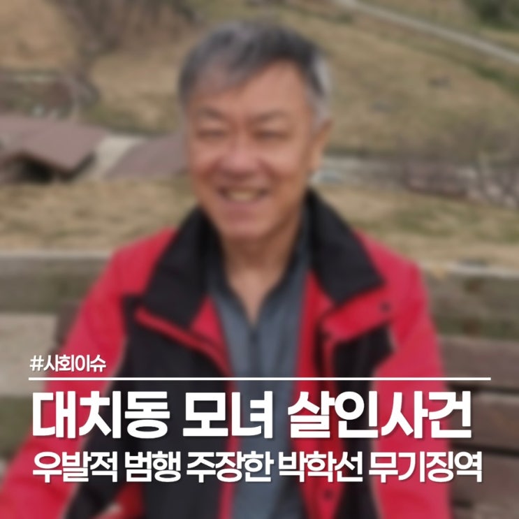  대치동 오피스텔 모녀 살인사건, 박학선에게 내려진 최종 형량은?