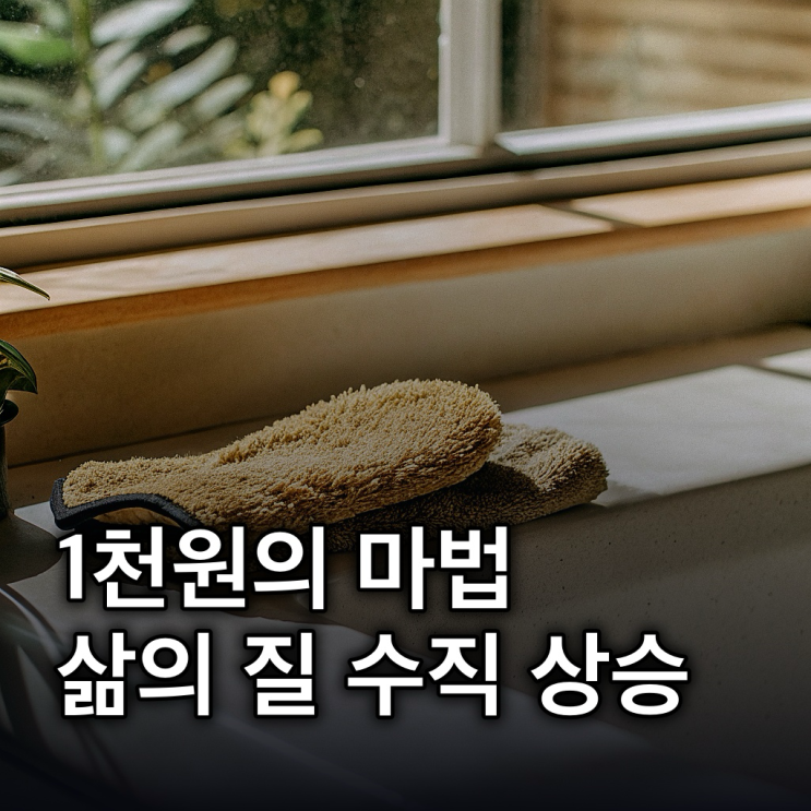  다이소 추천템: 1천원대 청소·주방·욕실템으로 삶의 질 UP!