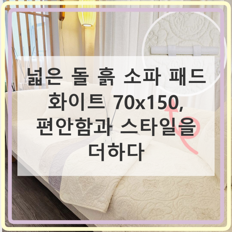 넓은 돌 흙 소파 패드 화이트 70x150 가격 대비 만족도