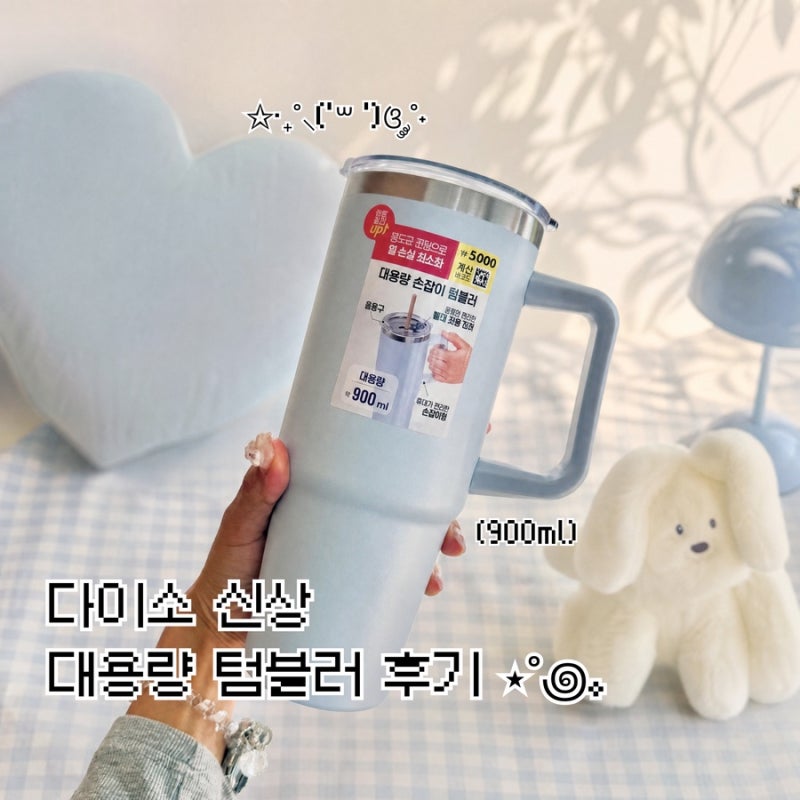 다이소 신상 스탠리 저렴이 대용량 손잡이 텀블러 900ml 후기 (단점 공유)