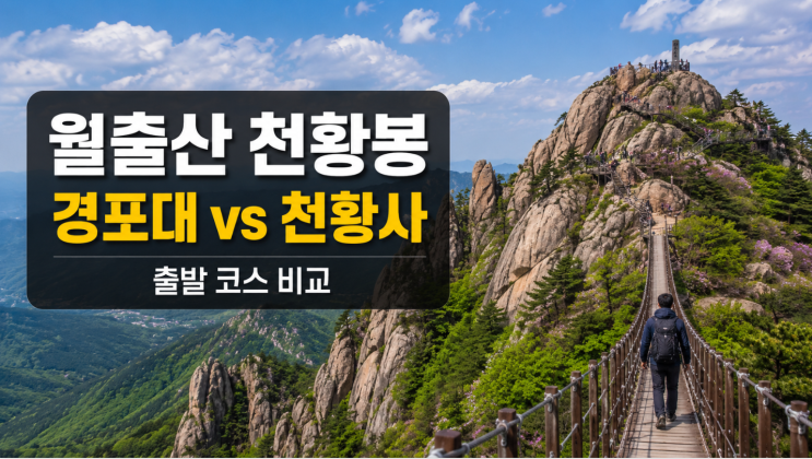  월출산 천황봉 등산코스, 경포대·천황사 어디서 출발할까