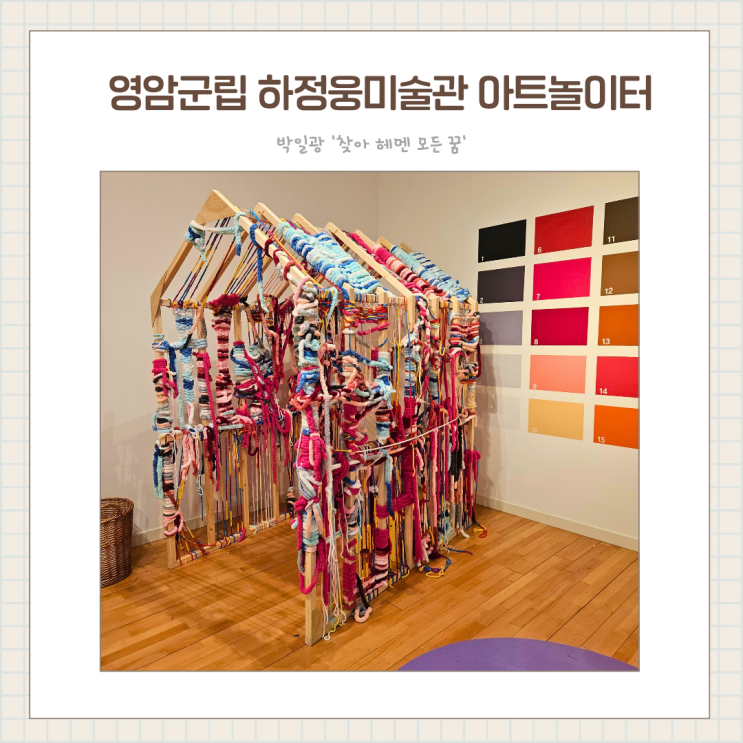  영암 아이와 가볼만한 곳, '마음모양' 아트놀이터 박일광 초대전