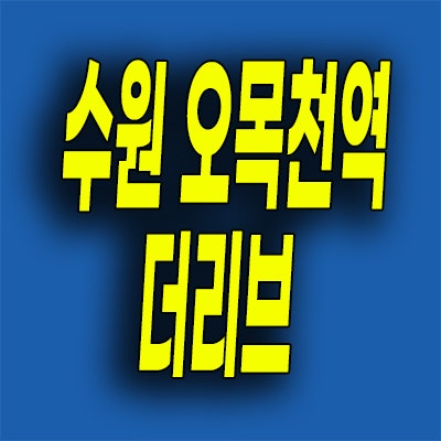  수원 오목천역 미분양아파트 오목천도 더리브 분양가 잔여세대 선착순
