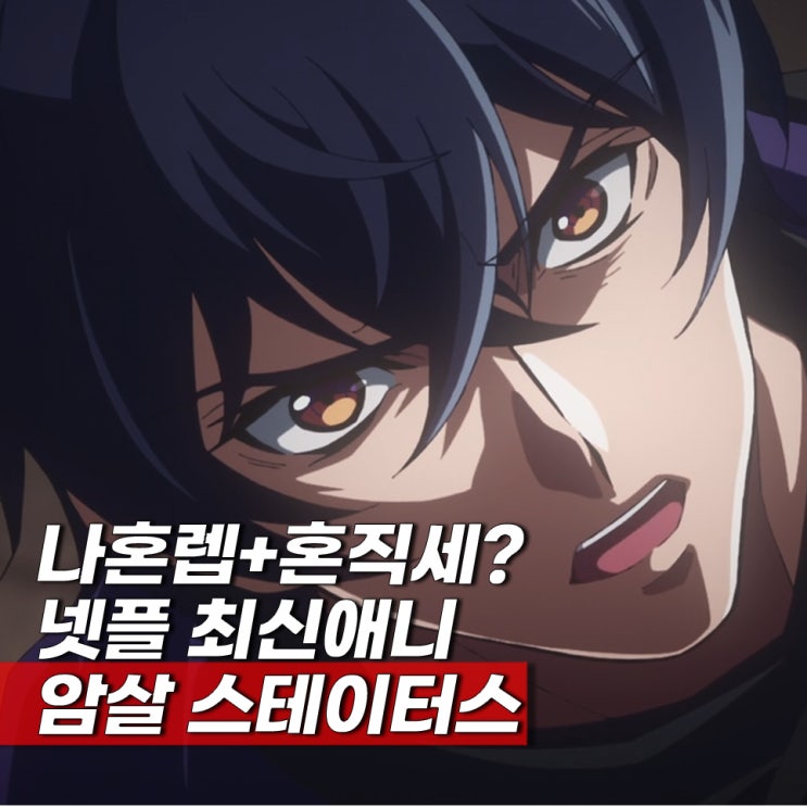 넷플애니 최신등록 암살자인 내 스테이터스가 용사보다도 훨씬 강한데요 ott 등장인물 줄거리 결말 2기 방영일?