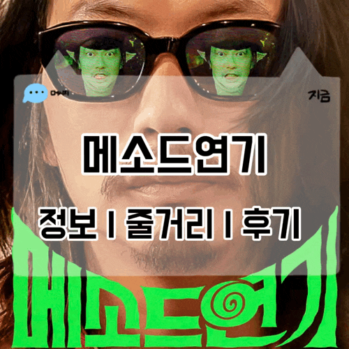 영화 메소드연기 정보 줄거리 결말 후기 이동휘 코미디영화