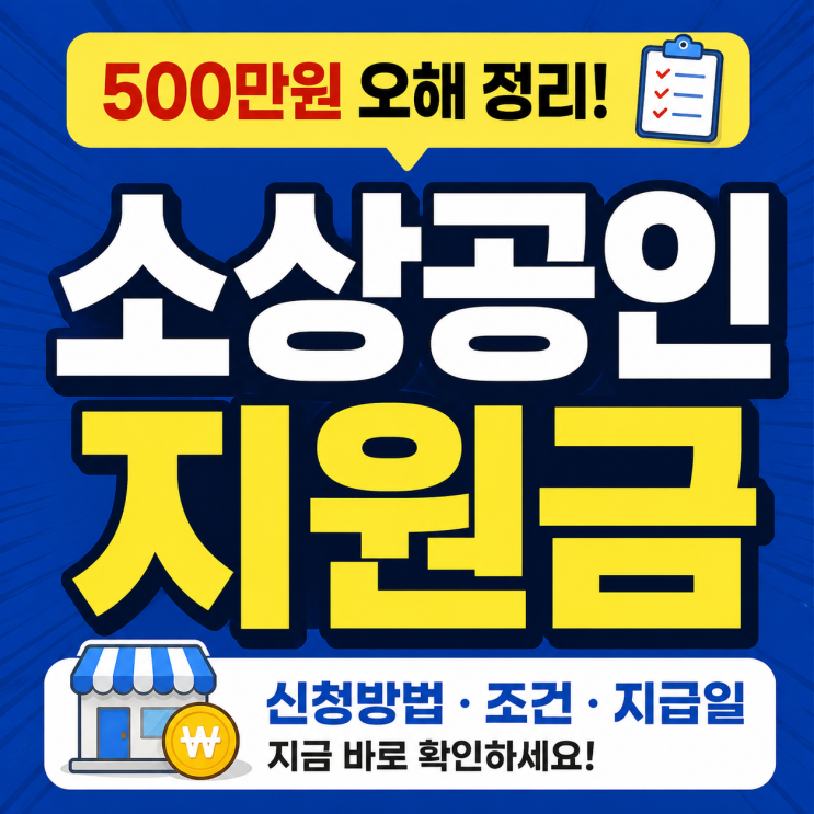  "500만원 맞아?"소상공인추경지원금 진짜 조건 신청방법 지급일