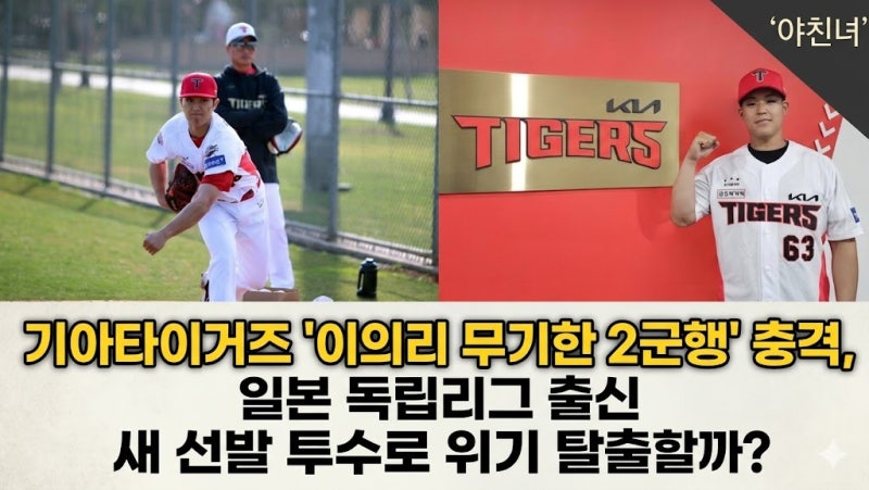 기아타이거즈 '이의리 무기한 2군행' 충격, 일본 독립리그 출신 새 선발 투수로 위기 탈출할....