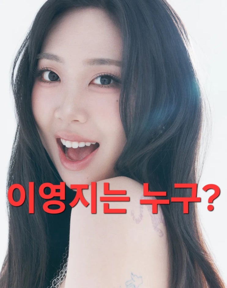정치색 논란에 사과, <b>이영지</b>는 누구? (프로필)
