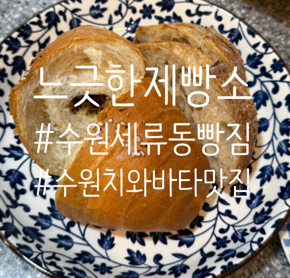 느긋한제빵소 사진 1