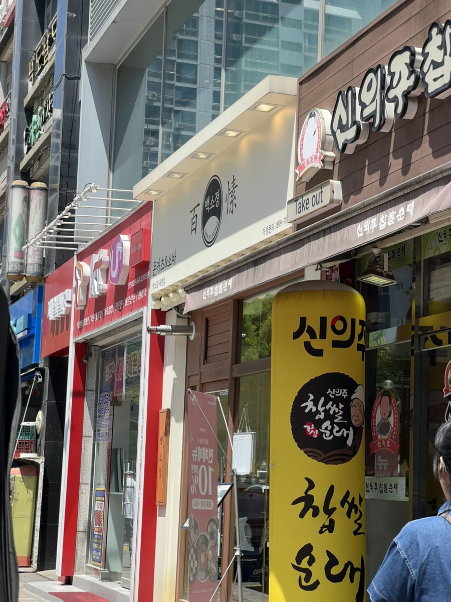 백소정 인천옥련점 사진 1