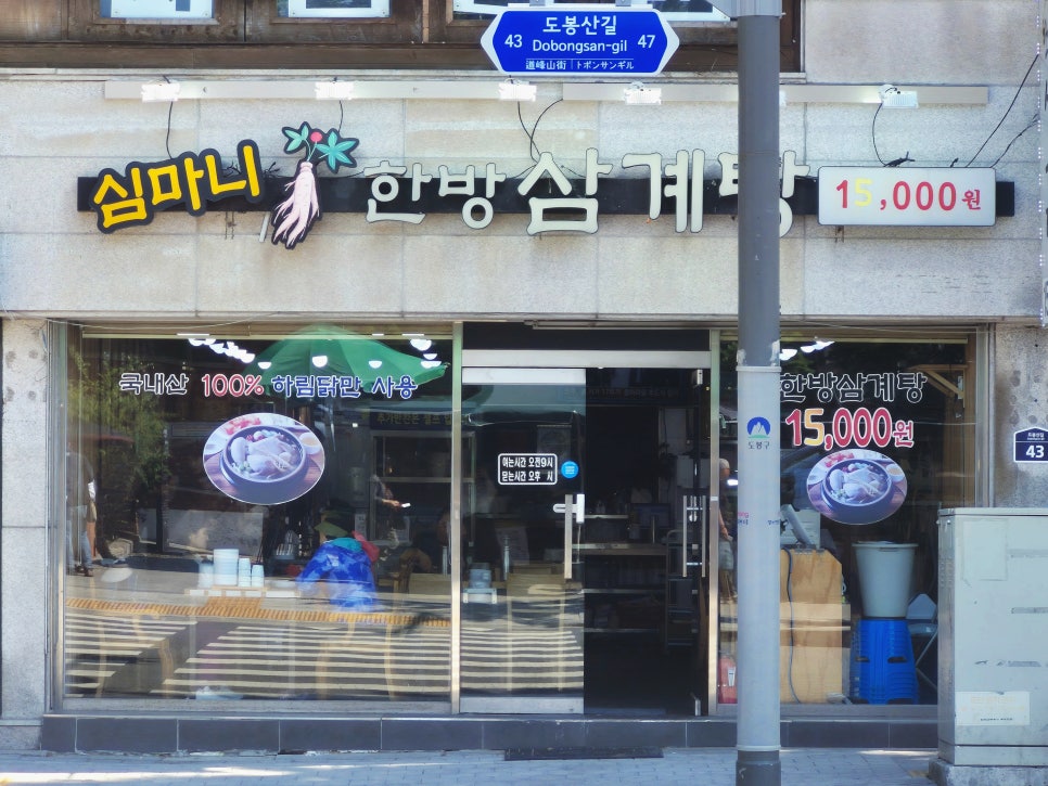 심마니한방삼계탕