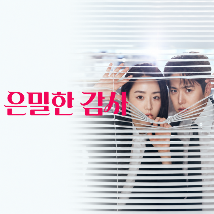 <b>은밀한 감사</b> 최종회 오늘 <b>종영</b>, 신혜선 공명 김재욱의 반격... 