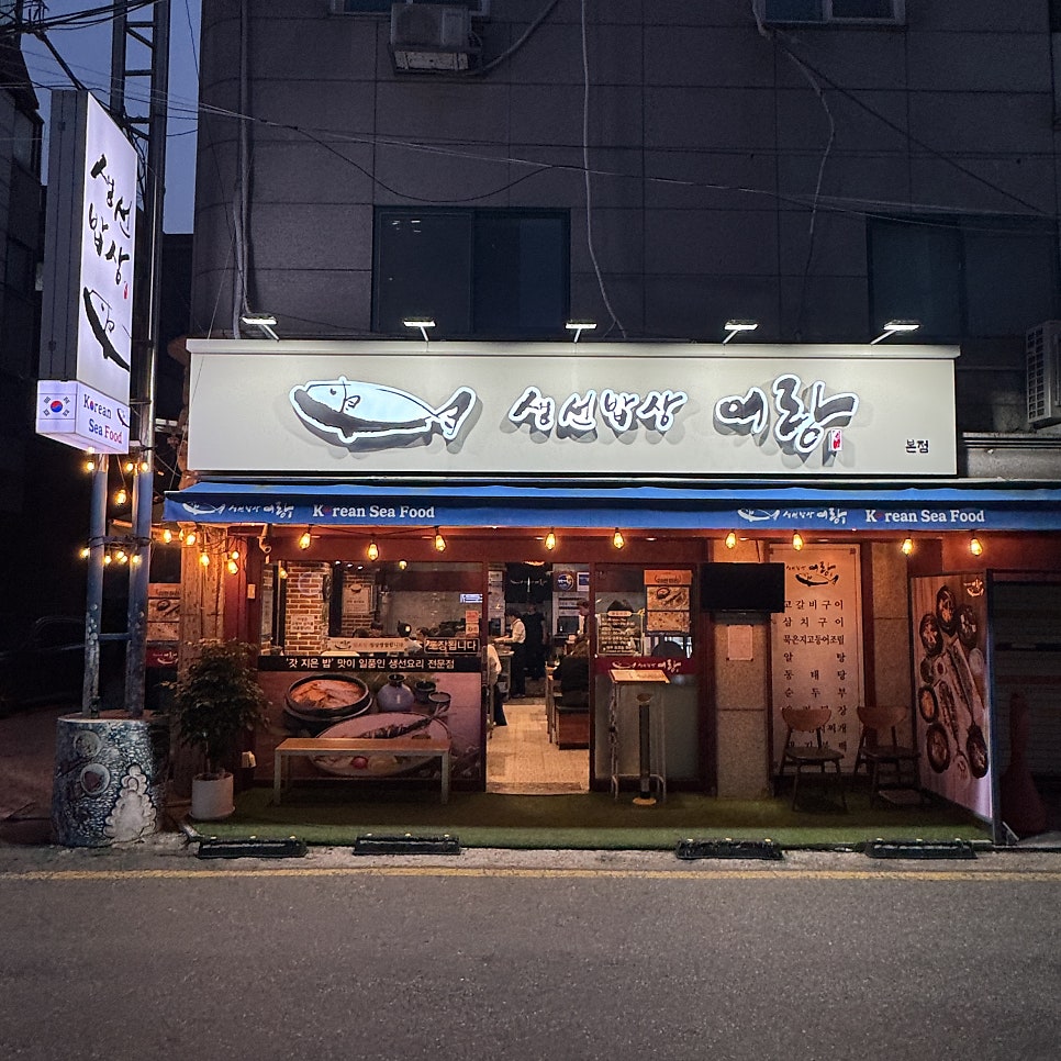 어랑생선밥상 사진 1