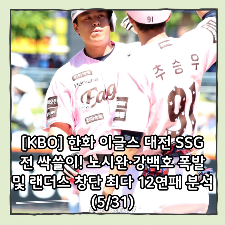[KBO] <b>한화</b> 이글스 대전 <b>SSG</b>전 <b>싹쓸이</b>! 노시완·강백호 폭발... 