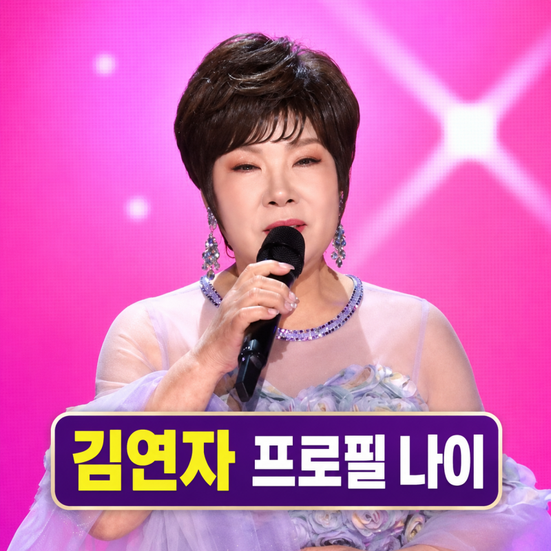 김연자 프로필 | 나이 전남편 이혼 자녀 가족 가요무대 정리