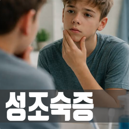 성조숙증 자가진단, 치료제 비용, 예방법, 또래보다 크다고 좋아했더니