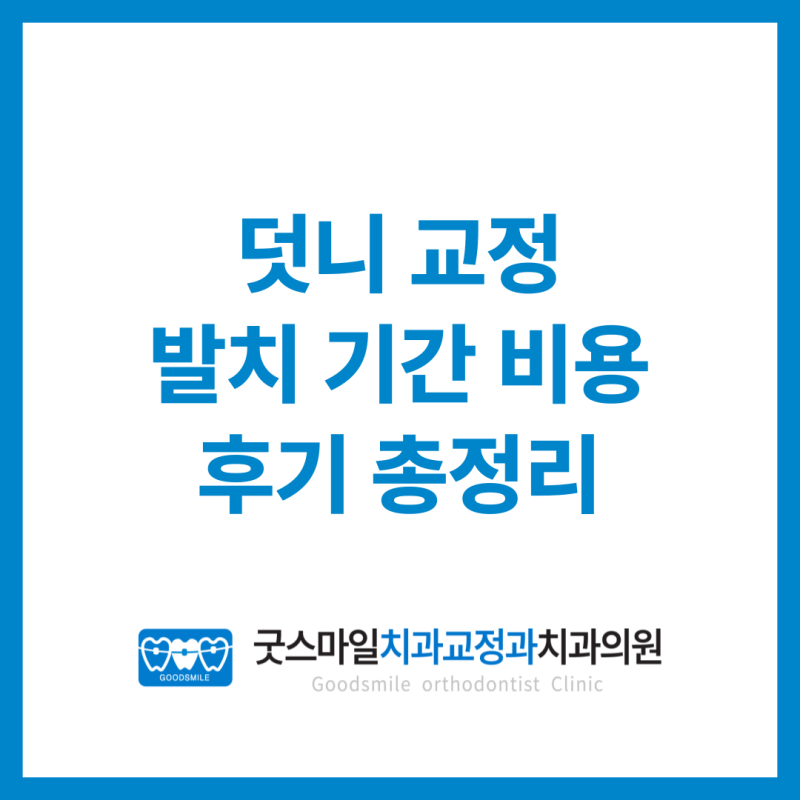광주치아교정 덧니 교정 발치 기간 비용 후기 총정리