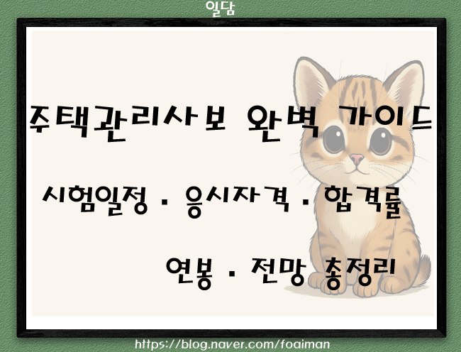  주택관리사보 완벽 가이드｜시험일정·응시자격·합격률·연봉·전망 총정리