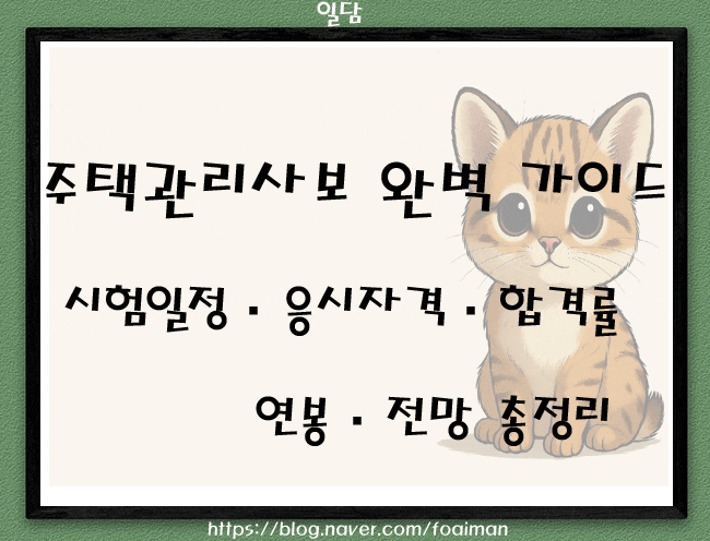 주택관리사보 완벽 가이드｜시험일정·응시자격·합격률·연봉·전망 총정리