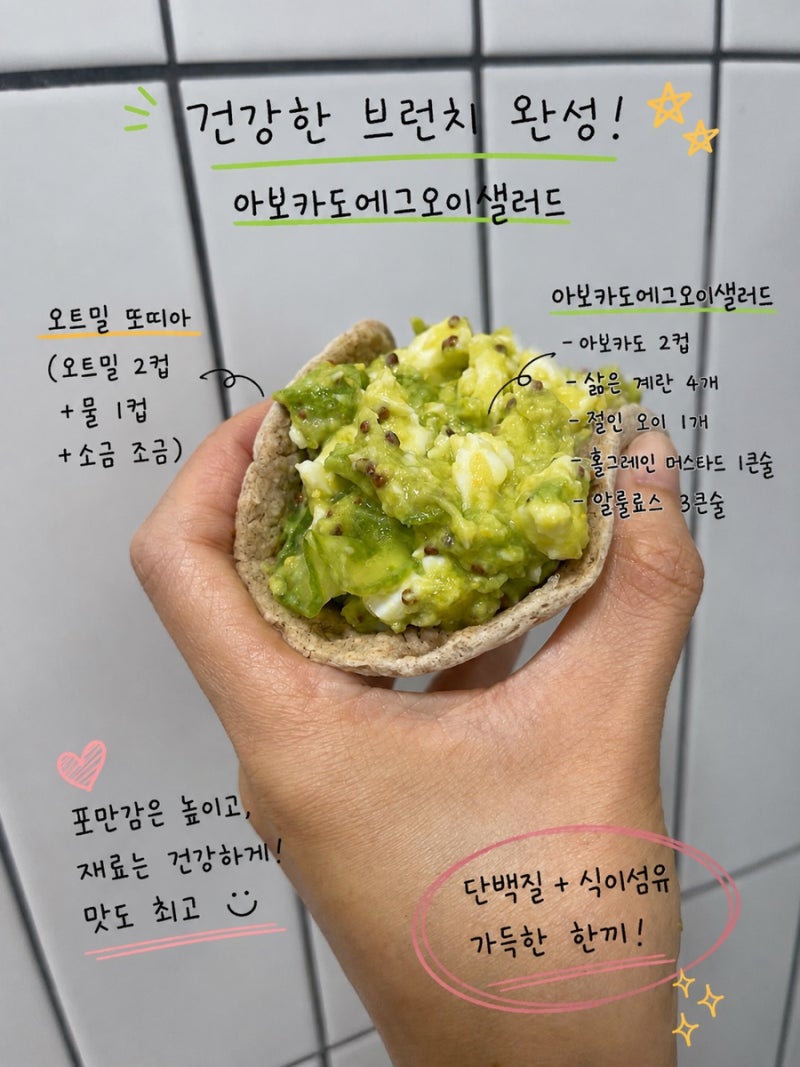 밀가루 없는 오트밀또띠아 | 아보카도에그오이 다이어트 브런치