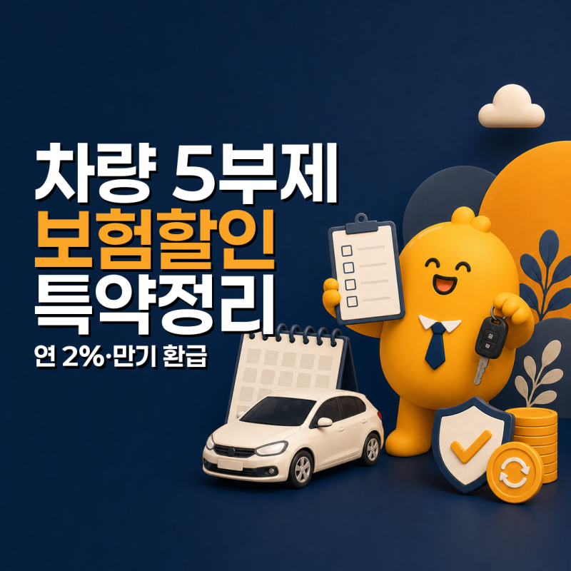 자동차보험 차량 5부제 할인 특약 정리: 연 2% 환급 조건과 운휴일 체크
