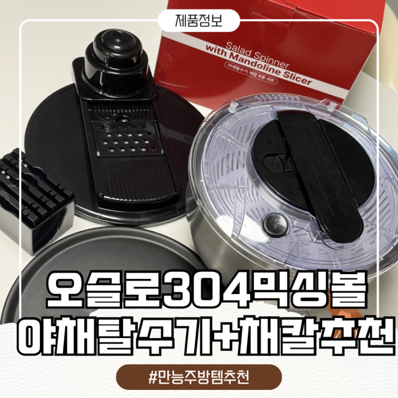 ️오슬로 304 스텐 믹싱볼 야채탈수기 5L, 주방일이 훨씬 편해진 만능 주방템